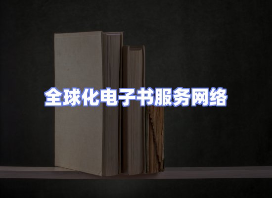 全球电子书资源网络